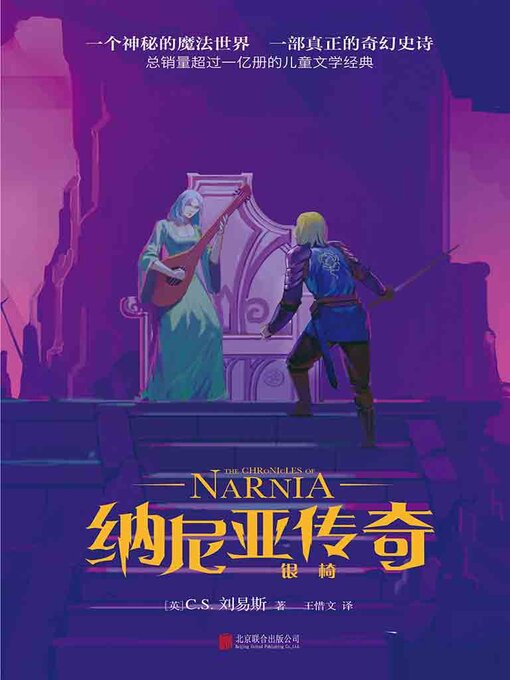 Title details for 纳尼亚传奇 by C.S.刘易斯 - Available